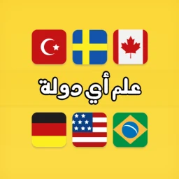 Значок لعبة علم أي دولة ؟